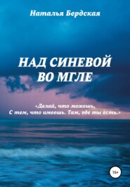бесплатно читать книгу Над синевой во мгле автора Наталья Бердская