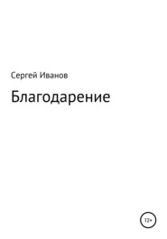 бесплатно читать книгу Благодарение автора Сергей Иванов