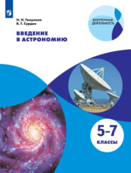 бесплатно читать книгу Введение в астрономию. 5-7 классы автора Наталия Гомулина