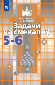 бесплатно читать книгу Задачи на смекалку. 5-6 классы автора Александр Шевкин