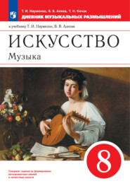 бесплатно читать книгу Искусство. Музыка. 8 класс. Дневник музыкальных размышлений к учебнику Т. И. Науменко, В. В. Алеева автора Татьяна Науменко