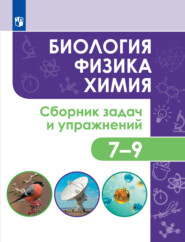 бесплатно читать книгу Биология. Физика. Химия. Сборник задач и упражнений. 7-9 классы автора Валентина Рябова