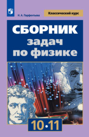бесплатно читать книгу Сборник задач по физике. 10-11 классы автора Наталия Парфентьева