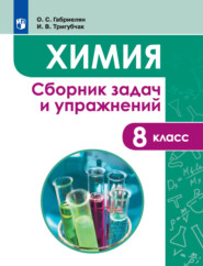бесплатно читать книгу Химия. Сборник задач и упражнений. 8 класс автора Инесса Тригубчак