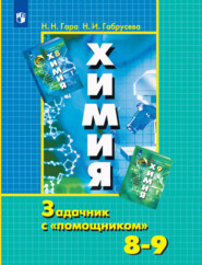 бесплатно читать книгу Химия. Задачник с «помощником». 8-9 классы автора Наталья Гара
