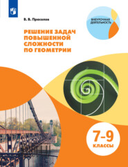 бесплатно читать книгу Решение задач повышенной сложности по геометрии. 7-9 классы автора Виктор Прасолов