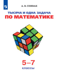 бесплатно читать книгу Тысяча и одна задача по математике. 5-7 классы автора Александр Спивак