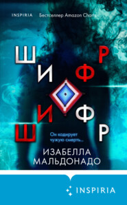 бесплатно читать книгу Шифр автора Изабелла Мальдонадо