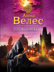 бесплатно читать книгу Отложенная казнь автора Анна Велес