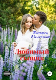 бесплатно читать книгу Любимый сыщик автора Татьяна Оболенская