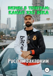 бесплатно читать книгу Бизнес в Telegram: канал XXI века автора Руслан Захаркин