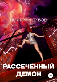 бесплатно читать книгу Рассечённый демон автора Дмитрий Дубов