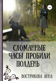 бесплатно читать книгу Сломанные часы пробили полдень автора Анна Вострикова