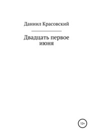 бесплатно читать книгу Двадцать первое июня автора Даниил Красовский