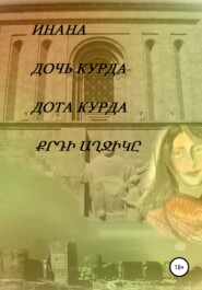 бесплатно читать книгу Дочь курда автора Инана Инана