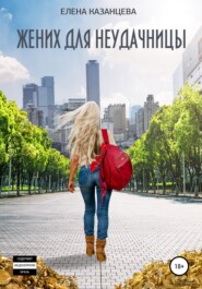 бесплатно читать книгу Жених для неудачницы автора Елена Казанцева