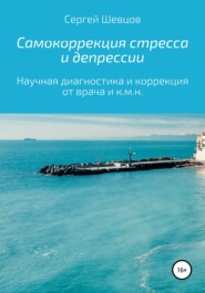 бесплатно читать книгу Самокоррекция стресса и депрессии автора Сергей Шевцов