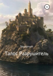 бесплатно читать книгу Талос Разрушитель автора  Skydomum