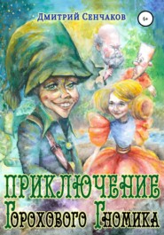 бесплатно читать книгу Приключение Горохового Гномика автора Дмитрий Сенчаков