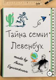 бесплатно читать книгу Тайна семьи Левенбух автора Анна Буланкина