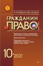 бесплатно читать книгу Гражданин и право №10/2021 автора Литагент Новая правовая культура