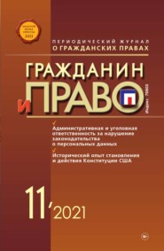 бесплатно читать книгу Гражданин и право №11/2021 автора Литагент Новая правовая культура