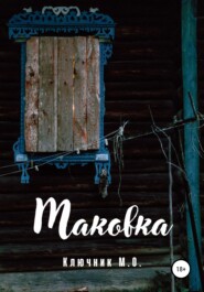 бесплатно читать книгу Маковка автора Максим Ключник