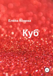 бесплатно читать книгу Куб автора Елена Конева