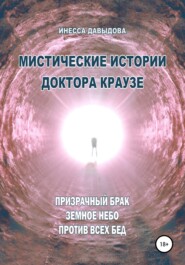 бесплатно читать книгу Мистические истории доктора Краузе. Сборник №4 автора Инесса Давыдова
