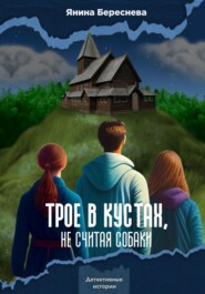 бесплатно читать книгу Трое в кустах, не считая собаки автора Янина Береснева