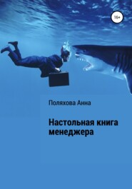 бесплатно читать книгу Настольная книга менеджера автора Анна Поляхова