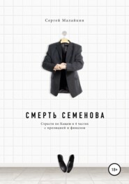 бесплатно читать книгу Смерть Семенова автора Сергей Аталов