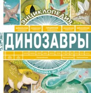 бесплатно читать книгу Динозавры автора Андрей Чупин