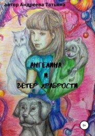 бесплатно читать книгу Ангелина и Ветер храбрости автора Татьяна Андреева