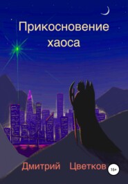 бесплатно читать книгу Прикосновение Хаоса автора Дмитрий Цветков
