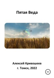 бесплатно читать книгу Пятая Веда автора Алексей Кривошеев