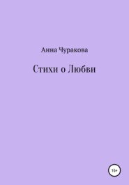 бесплатно читать книгу Стихи о любви автора Анна Чуракова