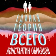 бесплатно читать книгу Единая теория всего автора Константин Образцов