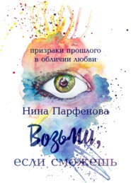 бесплатно читать книгу Возьми, если сможешь автора Нина Парфёнова