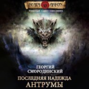 бесплатно читать книгу Последняя надежда Антрумы автора Георгий Смородинский