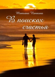 бесплатно читать книгу В поисках счастья автора Татьяна Панкина