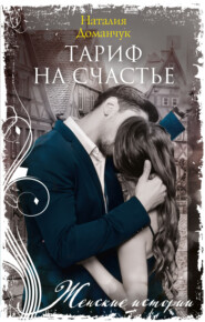 бесплатно читать книгу Тариф на счастье автора Наталия Доманчук