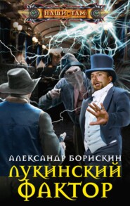 бесплатно читать книгу Лукинский фактор автора Александр Борискин