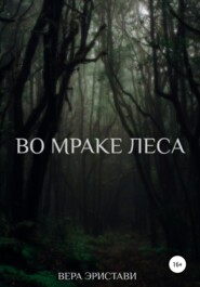бесплатно читать книгу Во мраке леса автора Вера Эристави