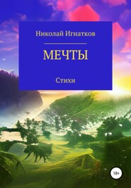 бесплатно читать книгу Мечты автора Николай Игнатков