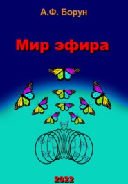 бесплатно читать книгу Мир эфира автора Александр Борун