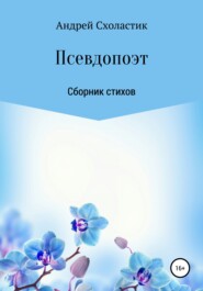 бесплатно читать книгу Псевдопоэт автора Андрей Схоластик