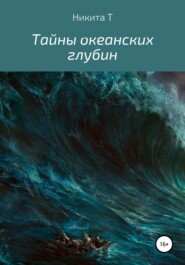 бесплатно читать книгу Тайны океанских глубин автора Никита Т