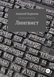 бесплатно читать книгу Лингвист автора Алексей Курилов