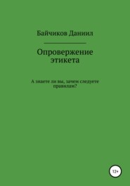 бесплатно читать книгу Опровержение этикета автора Даниил Байчиков